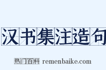 汉书集注造句是什么意思的图片